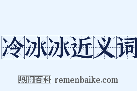 冷冰冰近义词是什么意思的图片